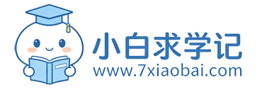 小白求学记