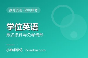 自考学位英语是什么?报名条件、免考情形与备考建议 自考学位英语是什么?报名条件、免考情形与备考建议