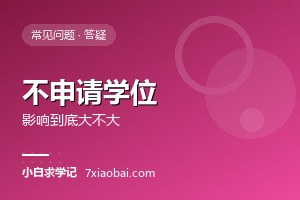 自考本科不申请学位,影响到底大不大 自考本科不申请学位,影响到底大不大
