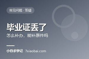 自考毕业证丢了怎么补办?能补原件吗 自考毕业证丢了怎么补办?能补原件吗
